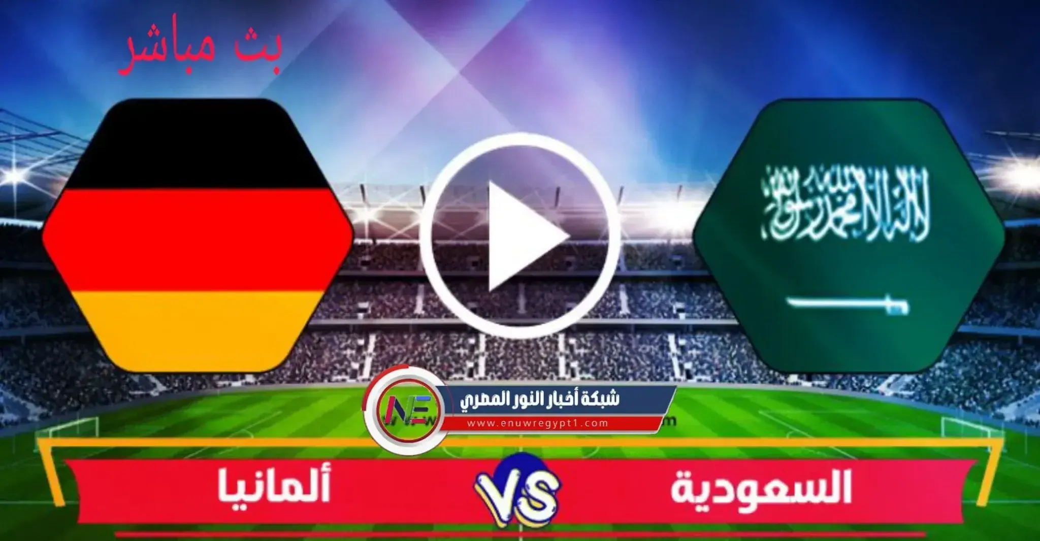 يلا شوت يوتيوب..  بث مباشر مشاهدة مباراة السعودية و المانيا اليوم 25-07-2021 في بطولة اولمبياد طوكيو 2020 كورة لايف الان بجودة عالية بدون تقطيع.