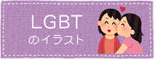 LGBTのイラスト