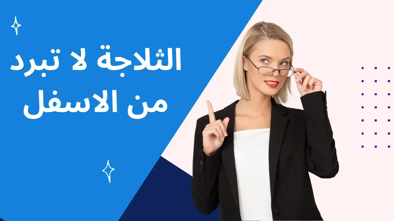 الثلاجة لا تبرد