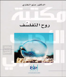 كتاب روح التفلسف pdf حمّو النقاري