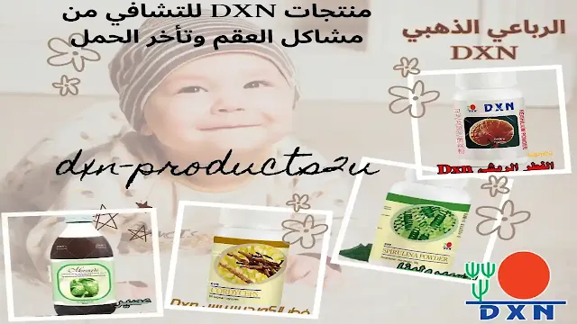 العقم DXN : منتجات DXN للعقم وتأخر الحمل والإنجاب