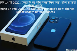 आईफोन 14 प्रो 2022: ऐप्पल के नए फोन में नहीं सिम कार्ड! लॉन्च से पहले लेटेस्ट अपडेट (iPhone 14 Pro 2022: No SIM card in Apple's new phone! Latest update before launch)