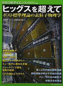 ヒッグスを超えて ポスト標準理論の素粒子 (別冊日経サイエンス203)