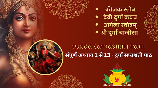 Durga Saptashati Path in Hindi- Durga Stuti -दुर्गा सप्तशती का पाठ | Navratri Path