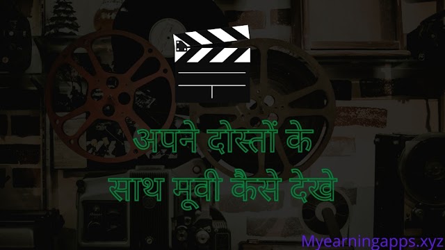 अपने दोस्तों के साथ मूवी कैसे देखे हिंदी में जाने 