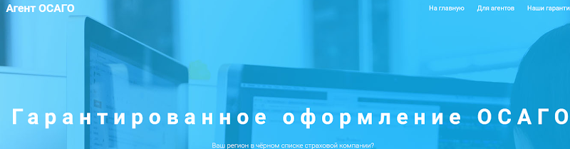 agent-osago.ru – Отзывы, мошенники! Гарантированное оформление ОСАГО