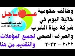 وظائف حكوميه  وظائف سائقين لشركة الصرف الصحي