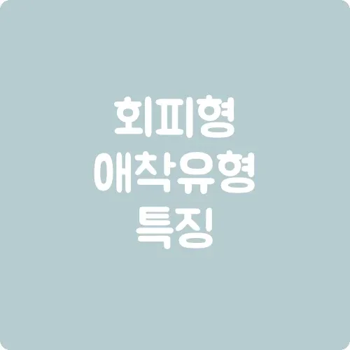 회피형 애착유형 특징