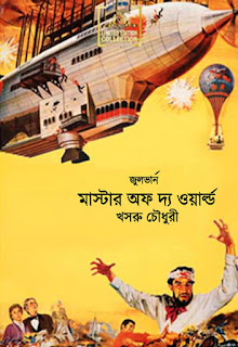 MASTER OF THE WORLD - জুলভার্ন রচনা সমগ্র থেকে নেওয়া