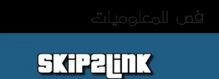 شرح موقع Skip2Link للربح من اختصار الروابط