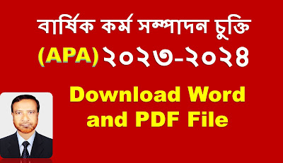 বার্ষিক কর্মসম্পাদন চুক্তি ২০২৩-২০২৪ | প্রাথমিক বিদ্যালয়ের বার্ষিক কর্মসম্পাদন চুক্তি |  Word and PDF File