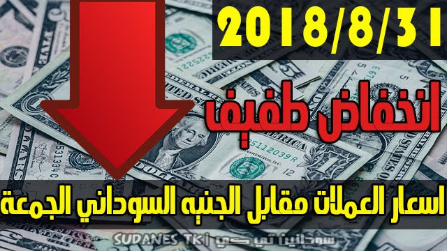 اسعار العملات مقابل الجنيه السوداني اليوم الجمعة الموافق 2018 8 31