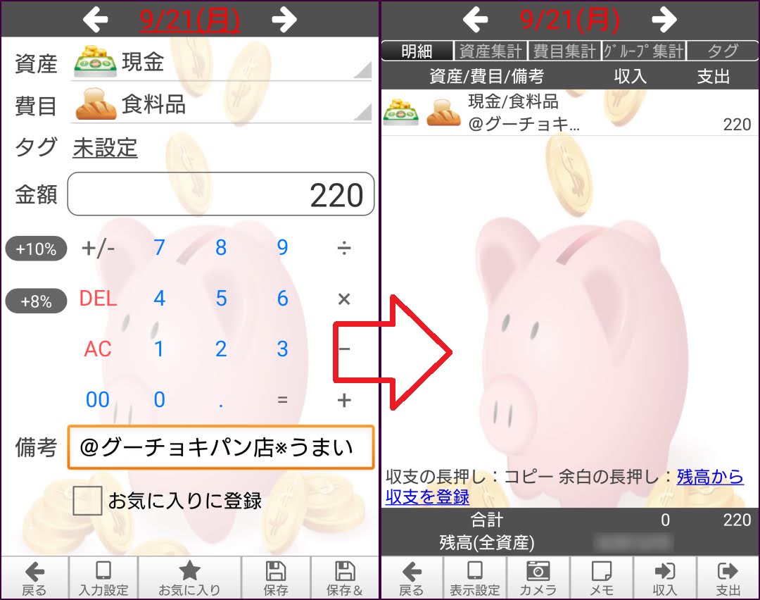 「貯まる家計簿」の収支登録画面