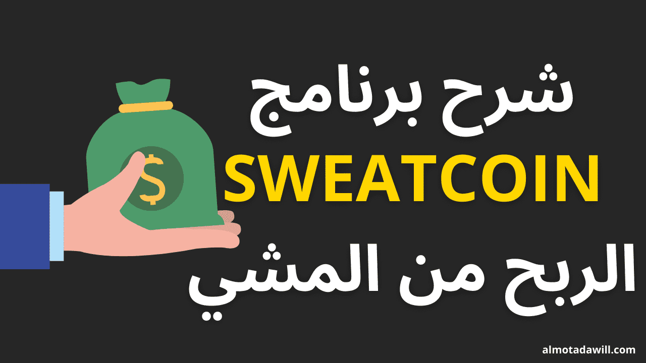 شرح برنامج sweatcoin : تطبيق الربح من المشي بشكل مفصل
