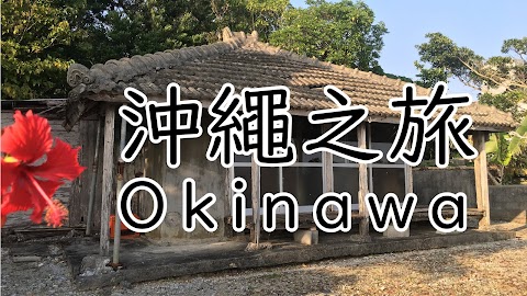 旅遊﹝沖繩 Okinawa﹞景點 | 推薦 | 分享 | 持續更新