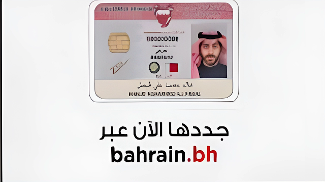 تجديد البطاقة السكانية البحرين ٢٠٢٤