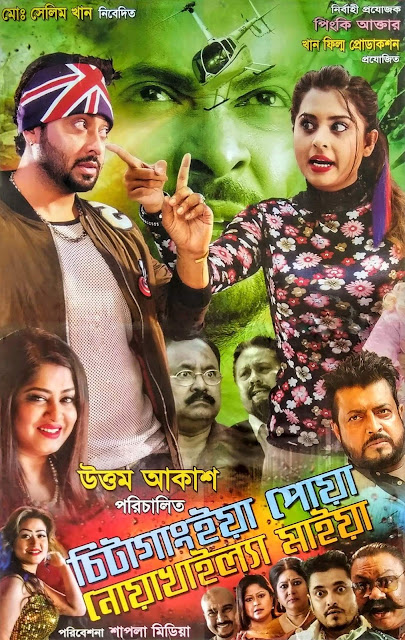Chittagainga Powa Noakhailla Maiya 2019 Bangla Full Movie 1080p&720p HD Rip
