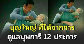 อานิสงส์ผลบุญของการดูแลพ่อแม่ 12 ประการ ที่ลูกกตัญญูจะได้รับ