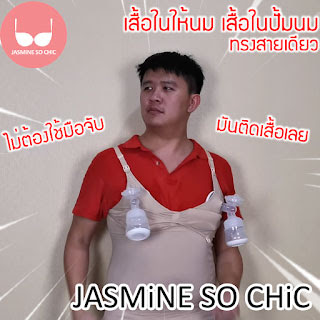 เสื้อชั้นในให้นมบุตร