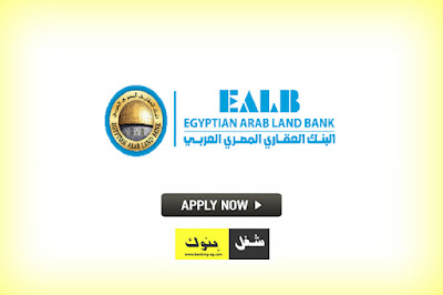  فرص عمل  البنك العقارى المصرى العربى لحديثي التخرج EALB 