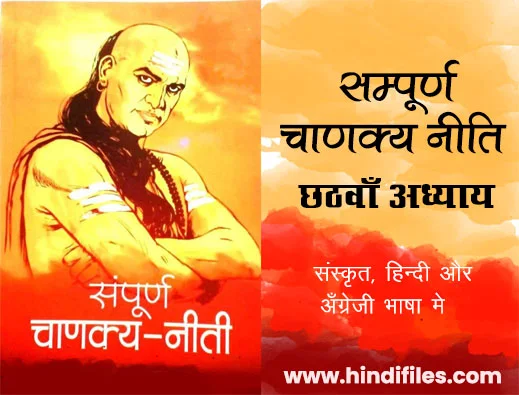 sixth chapter of chanakya niti in Hindi