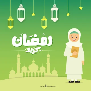 بطاقات معايدة بمناسبة شهر رمضان