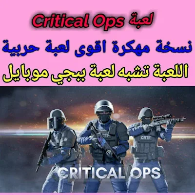 تحميل لعبة Critical Ops مهكرة للاندرويد 2020