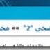 كود شريط أخر المواضيع المتحرك