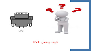 كيف يعمل DVI