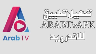 تطبيق Arab TV تحميل عرب تي في اخر نسخة للاندرويد