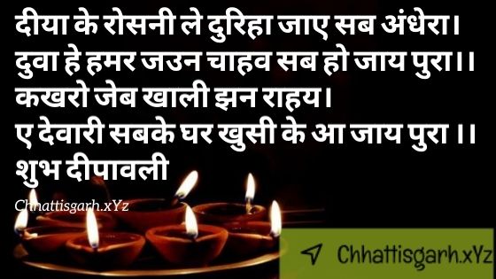 CG Diwali Shayari Top 50+ छत्तीसगढ़ी दिवाली शायरी और संदेश