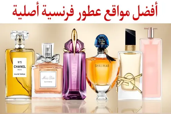 افضل 10 مواقع عطور فرنسية أصلية