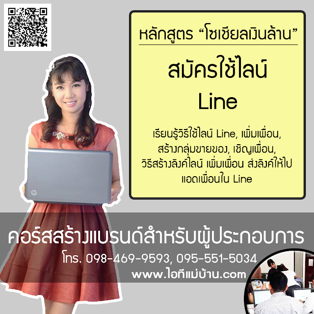 สร้าง แบรนด์ เครื่อง สํา อา ง,ครูสอนการตลาดออนไลน์,ครูสอนสร้างแบรนด์,ขายของออนไลน์,โคชสร้างแบรนด์,โค้ช สร้างแบรนด์,ไอทีแม่บ้าน,ครูเจ,วิทยากร,ครู,โค้ชสร้างแบรนด์