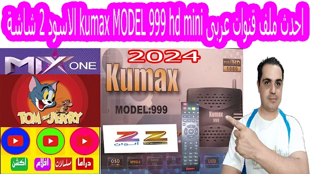 احدث ملف قنوات عربى kumax MODEL 999 hd mini الاسود 2 شاشة