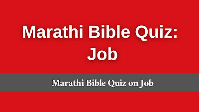 job bible quiz Marathi, Marathi bible quiz questions and answers from job, Marathi bible quiz on job with answers, Marathi Bible Quiz,
