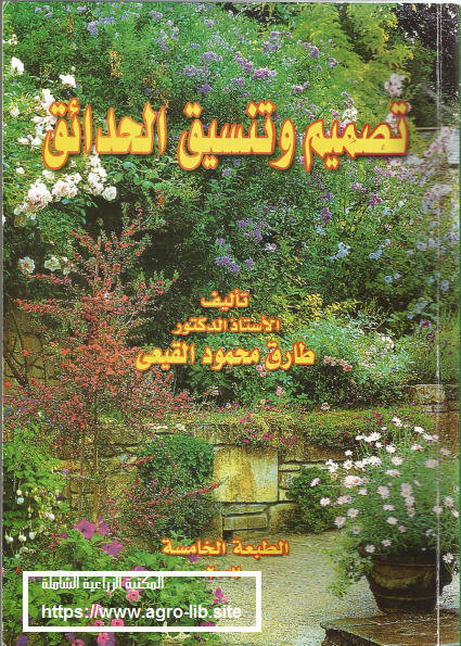 كتاب : تصميم و تنسيق الحدائق