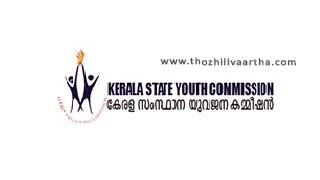 Kerala State Youth Commission 30 Coordinator Posts