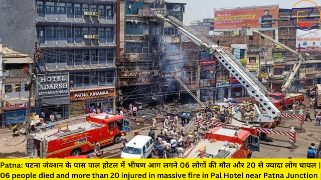 Patna: पटना जंक्शन के पास पाल होटल में भीषण आग लगने 06 लोगों की मौत और 20 से ज्यादा लोग घायल | 06 people died and more than 20 injured in massive fire in Pal Hotel near Patna Junction