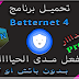 حصريًا: تحميل برنامج Betternet 4 + التفعيل مدى الحياة | أسرع VPN حتى الآن 2019 | الإصدار 4.1.1