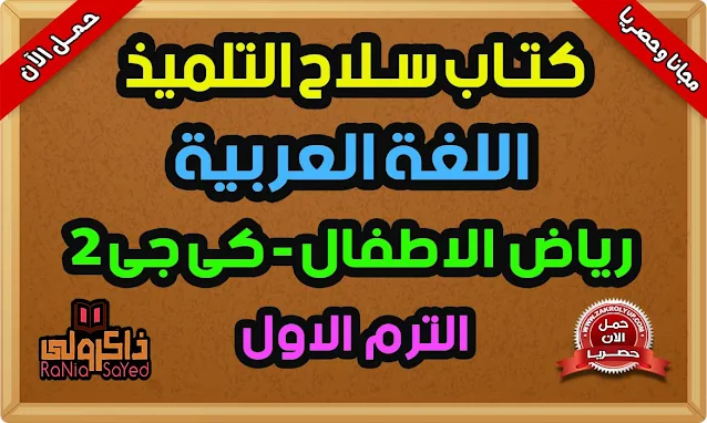 كتاب سلاح التلميذ كي جي 2 عربي الترم الاول 2023