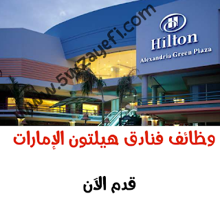 هيلتون اﻹمارات وظائف,هيلتون الامارات مول,وظائف فنادق,hilton hotel,وظائف هيلتون دبي,وظائف فندق هيلتون دبي,وظائف في الفنادق,وظائف الفنادق اليوم,هيلتون العين,