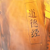道德經