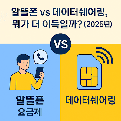 알뜰폰 vs 데이터쉐어링, 2025년엔 뭐가 더 이득일까? 실사용자 기준 비교 총정리