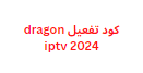 كود تفعيل dragon iptv 2024 بدون انقطاع ومجانا