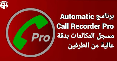 تحميل برنامج تسجيل المكالمات للاندرويد Automatic Call Recorder