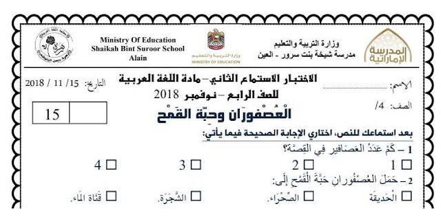 امتحان استماع لغـة عربيـة للصف الرابع الفصـل أول 2018 - التعليم فى الإمارات