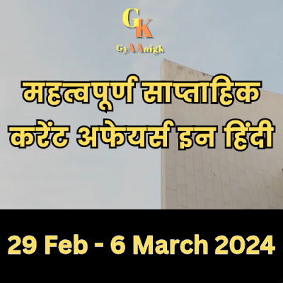 Current Affairs In Hindi Pdf Of March 2024 1st Week | Weekly Current Affairs In Hindi Pdf - GyAAnigk