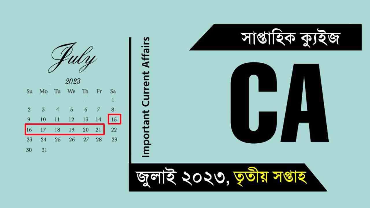 July 3rd Week Current Affairs Quiz in Bengali 2023