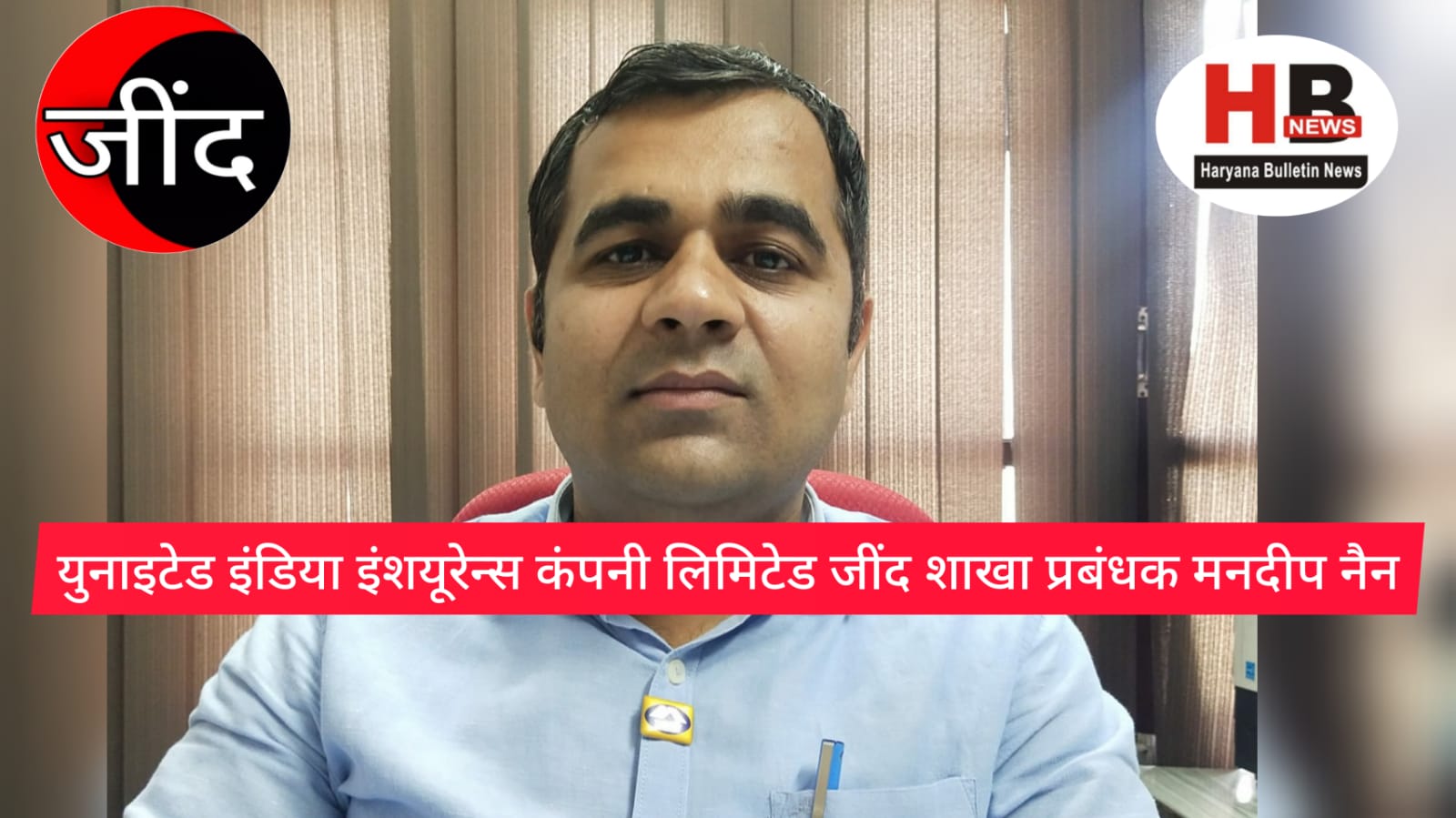 United India Insurance Company Limited Jind insured 42 percent more premium with 97 percent claim settlement in the last financial year - Mandeep Nain