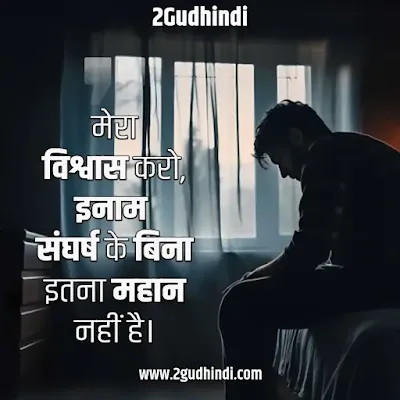 Struggle quotes in Hindi संघर्ष पर सुविचार, अनमोल वचन